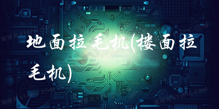 地面拉毛机